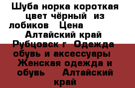 Шуба норка,короткая.цвет чёрный, из лобиков › Цена ­ 10 000 - Алтайский край, Рубцовск г. Одежда, обувь и аксессуары » Женская одежда и обувь   . Алтайский край